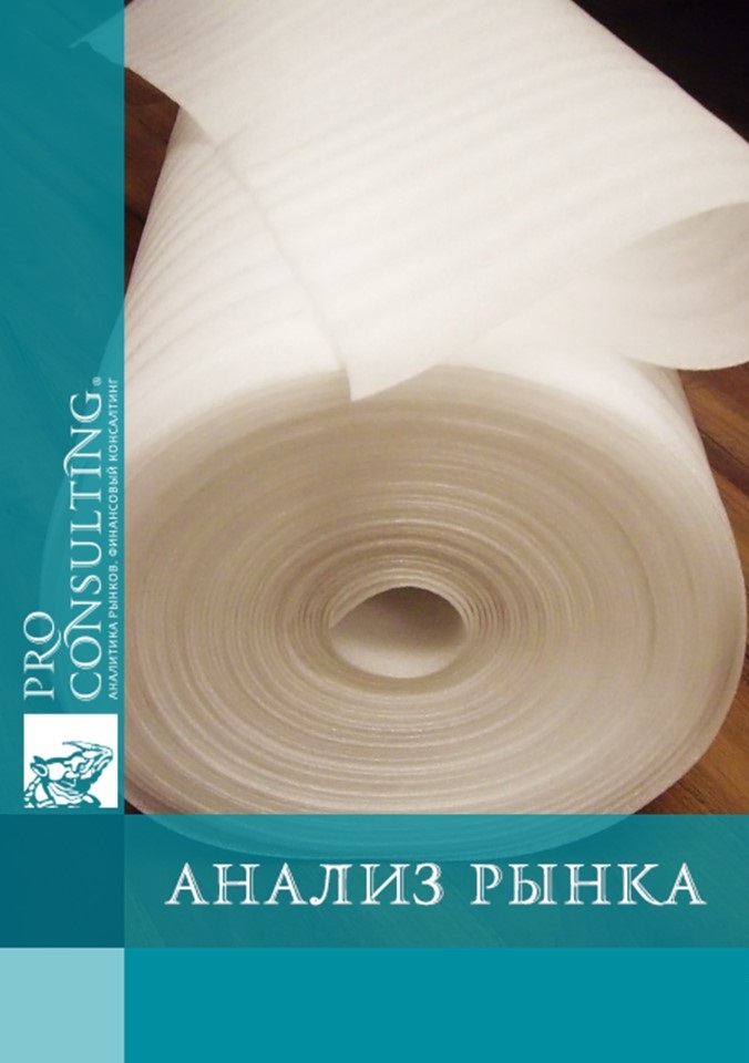 Анализ украинского рынка вспененного полиэтилена. 2012 год